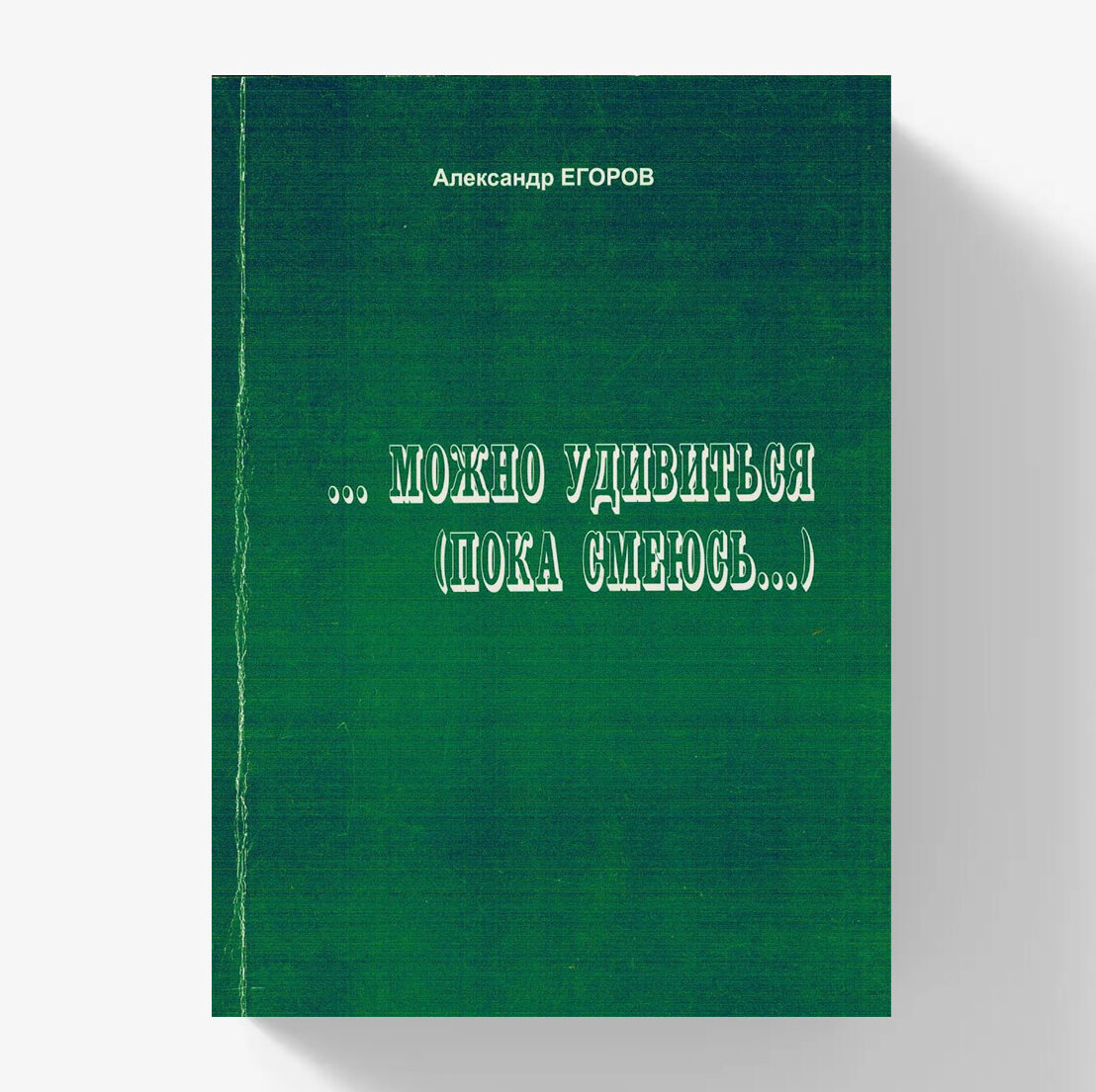 Можно удивиться. Обложка